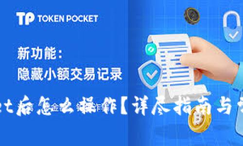 下载tpWallet后怎么操作？详尽指南与常见问题解答