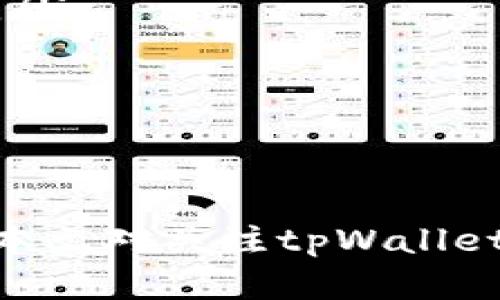   如何应对tpWallet价格波动过大带来的影响 / 
 guanjianci tpWallet,价格波动,数字货币,资产管理,投资策略 /guanjianci 

引言
在数字货币不断发展的今天，tpWallet作为一种新兴的数字资产管理工具，越来越多地被投资者所使用。然而，随着市场的波动，tpWallet的价格频繁变动，这对于用户来说无疑是一种挑战。如何应对tpWallet价格的过高波动，成为了许多投资者面临的重要问题。本文将为您详细探讨这一问题，并提供一些实用的解决方案。

tpWallet价格波动的原因
首先，我们需要了解tpWallet价格波动的原因。这些波动主要可以归结为以下几点：
ul
    listrong市场供需关系：/strongtpWallet的供需关系直接影响其价格。当需求增加而供应保持不变时，价格通常会上升；反之亦然。/li
    listrong市场情绪：/strong投资者的心理和市场情绪往往是导致价格波动的重要因素。市场对tpWallet的看法会影响其交易行为，从而导致价格波动。/li
    listrong经济环境：/strong国家经济政策、市场趋势等外部环境的变化也会对tpWallet价格产生影响。例如，某个国家出台了谨慎的数字货币政策，可能会导致价格大幅波动。/li
    listrong技术变革：/strongtpWallet作为一种数字资产管理方式，技术的传统与创新之间也会影响其价格。例如，升级后的新技术可能会吸引更多用户，从而提高价格。/li
    listrong竞争对手的市场影响：/strong市场上其他数字货币或钱包的表现也会影响tpWallet的价格。如果竞争对手推出了一项新功能，tpWallet可能会受到用户流失的影响，导致价格下跌。/li
/ul

应对tpWallet价格波动的策略
面对tpWallet价格波动过高的情况，我们可以采取以下几种策略进行应对：

h41. 分散投资/h4
在数字货币的投资中，分散投资是一种常用的有效策略。将资金分散到不同的资产中，可以有效减少个别资产价格波动带来的损失。对于tpWallet的投资者来说，可以考虑同时投资于其他数字货币或不同类型的资产，以平衡整体投资风险。

h42. 设定止损和止盈/h4
设定合适的止损和止盈点，是管理投资风险的重要手段。当tpWallet价格达到预设的止损点时，应及时抛售以避免更大的损失；而当价格达到止盈点时，及时卖出则可以锁定利润。

h43. 持有长期投资/h4
对于那些对tpWallet未来发展潜力有信心的投资者来说，长期持有是一种较为可靠的策略。在价格波动较大的短期内，保持冷静、忍耐不轻易卖出，有时反而能够获得更多的利润。

h44. 关注趋势分析/h4
投资者应关注市场趋势的分析，定期查看相关报告和市场动态，利用技术分析工具了解tpWallet的价格走势，从而制定更加合理的投资方案。

h45. 学习市场心理学/h4
理解市场心理学，对于应对价格波动至关重要。了解其他投资者的情绪反应，能够帮助自身更好地把握市场脉搏，从而做出更有利的决策。

相关问题讨论
在应对tpWallet价格波动的过程中，投资者可能会遇到一些相关问题，我们将逐一探讨这些问题。

1. 如何判断tpWallet的价格是否会继续上涨或下跌？
判断tpWallet价格是否会继续波动有几个关键因素需要关注：
ul
    listrong市场数据分析：/strong通过历史价格数据和交易量的分析，投资者可以对tpWallet未来价格走势有初步判断。例如，使用技术分析工具如移动平均线、相对强弱指数等进行趋势判断。/li
    listrong新闻与事件影响：/strong重大新闻或事件往往会对价格产生直接影响，比如国家政策变化、技术更新、以及市场气候的变化等。关注这些信息，有助于快速反应。/li
    listrong交易者情绪：/strong通过观察社交媒体上的讨论、论坛的热度等，可以判断公众 sentiment。如果大多数投资者情绪激动，可能意味着价格即将发生变化。/li
/ul
综合运用以上数据和信息，能够帮助投资者更好地判断tpWallet价格的未来走势。

2. 应该如何选择合适的tpWallet使用方式？
选择合适的tpWallet使用方式，主要取决于个人的投资需求和风险偏好：
ul
    listrong用途明确：/strong如果只是短期交易使用，选择灵活、手续费低的tpWallet会更合适；若是长期持有，则可以选择安全性高、管理功能全面的tpWallet。/li
    listrong安全性考虑：/strong数字资产安全问题至关重要，选择那些信誉良好、安全系数高的tpWallet。有些钱包可能支持多种验证方式、加密保护等，有利于提高安全性。/li
    listrong支持的数字货币：/strong市场上存在不同类型的tpWallet，有的专注于特定货币，有的则支持多种货币。根据自己的投资组合选择相应的钱包，以便于管理。/li
    listrong用户体验：/strong使用的便捷程度、界面友好性，也会影响使用体验。用户反馈可以作为选择的重要参考。/li
/ul
根据上述几个指标评估，选择最适合自己的tpWallet使用方式。

3. 在较大价格波动时，如何保护自己的资产？
在价格波动较大的情况下，保护自己的资产可以采取以下几种措施：
ul
    listrong实时监控：/strong设置价格警报，随时关注tpWallet的价格波动，第一时间反应，以避免损失。/li
    listrong分散持仓：/strong正如前文提到，分散投资可以有效降低风险，保护自己的资产不受单一资产价格波动的影响。/li
    listrong冷钱包存储：/strong将长期持有资产转移至离线冷钱包，以防止黑客攻击或其他形式的网络风险，确保资产安全。/li
    listrong调整风险承受能力：/strong在价格波动中，要根据自身的风险承受能力和投资目标，及时调整投资组合，降低不必要的风险。/li
/ul
综上所述，随着市场波动，投资者应时刻保持警觉，灵活应对，确保资产安全。

4. tpWallet与其他数字钱包的区别是什么？
tpWallet与其他数字钱包相比，在以下几个方面有所不同：
ul
    listrong功能多样性：/strongtpWallet通常提供多种功能，例如交易、兑换、自动化资产管理等，相比单一功能的钱包，使用更为便捷。/li
    listrong安全等级：/strongtpWallet在安全机制上可能更为完善，涵盖多重验证及加密技术，从而保障用户资产安全。/li
    listrong用户体验：/strongtpWallet的界面设计及操作流程更加友好，适合不同层次的用户，使得使用体验更为流畅。/li
/ul
当然，不同的用户可以根据需求选择合适的钱包，根据具体情况评估tpWallet的优势。选择合适的钱包可以有效提高投资的成功几率。

5. 如何判断tpWallet的团队实力及项目前景？
对于tpWallet的团队实力和项目前景判断，可以从以下几个方面进行考量：
ul
    listrong团队构成：/strong了解tpWallet项目团队的成员背景、行业经验、技术能力等，团队的实力通常是项目成功的关键因素之一。/li
    listrong过往项目经验：/strong团队过往是否有成功的项目经验也可以作为评估标准。成功的历史往往会对投资者产生积极影响，增强信心。/li
    listrong社区参与度：/strong项目的社区活跃度和用户基础也是判断项目前景的重要指标，良好的社区可以提供支持和反馈，增加项目的成功率。/li
    listrong透明度和沟通：/strong项目方是否定期发布透明的项目进展及财务状况，通过多种渠道与用户沟通，都是考量的重要因素。/li
/ul
综合以上几个维度评估，可以帮助投资者更加全面地理解tpWallet的团队实力及项目前景，从而做出明智的投资决策。

结论
tpWallet作为一项新兴的数字资产管理工具，虽然价格波动较大，但通过合理的投资策略和风险控制手段，用户依然可以在其中获取良好的收益。希望本文对关注tpWallet价格波动的用户有所帮助，提供了全面而实用的应对方案。