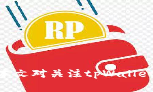   如何应对tpWallet价格波动过大带来的影响 / 
 guanjianci tpWallet,价格波动,数字货币,资产管理,投资策略 /guanjianci 

引言
在数字货币不断发展的今天，tpWallet作为一种新兴的数字资产管理工具，越来越多地被投资者所使用。然而，随着市场的波动，tpWallet的价格频繁变动，这对于用户来说无疑是一种挑战。如何应对tpWallet价格的过高波动，成为了许多投资者面临的重要问题。本文将为您详细探讨这一问题，并提供一些实用的解决方案。

tpWallet价格波动的原因
首先，我们需要了解tpWallet价格波动的原因。这些波动主要可以归结为以下几点：
ul
    listrong市场供需关系：/strongtpWallet的供需关系直接影响其价格。当需求增加而供应保持不变时，价格通常会上升；反之亦然。/li
    listrong市场情绪：/strong投资者的心理和市场情绪往往是导致价格波动的重要因素。市场对tpWallet的看法会影响其交易行为，从而导致价格波动。/li
    listrong经济环境：/strong国家经济政策、市场趋势等外部环境的变化也会对tpWallet价格产生影响。例如，某个国家出台了谨慎的数字货币政策，可能会导致价格大幅波动。/li
    listrong技术变革：/strongtpWallet作为一种数字资产管理方式，技术的传统与创新之间也会影响其价格。例如，升级后的新技术可能会吸引更多用户，从而提高价格。/li
    listrong竞争对手的市场影响：/strong市场上其他数字货币或钱包的表现也会影响tpWallet的价格。如果竞争对手推出了一项新功能，tpWallet可能会受到用户流失的影响，导致价格下跌。/li
/ul

应对tpWallet价格波动的策略
面对tpWallet价格波动过高的情况，我们可以采取以下几种策略进行应对：

h41. 分散投资/h4
在数字货币的投资中，分散投资是一种常用的有效策略。将资金分散到不同的资产中，可以有效减少个别资产价格波动带来的损失。对于tpWallet的投资者来说，可以考虑同时投资于其他数字货币或不同类型的资产，以平衡整体投资风险。

h42. 设定止损和止盈/h4
设定合适的止损和止盈点，是管理投资风险的重要手段。当tpWallet价格达到预设的止损点时，应及时抛售以避免更大的损失；而当价格达到止盈点时，及时卖出则可以锁定利润。

h43. 持有长期投资/h4
对于那些对tpWallet未来发展潜力有信心的投资者来说，长期持有是一种较为可靠的策略。在价格波动较大的短期内，保持冷静、忍耐不轻易卖出，有时反而能够获得更多的利润。

h44. 关注趋势分析/h4
投资者应关注市场趋势的分析，定期查看相关报告和市场动态，利用技术分析工具了解tpWallet的价格走势，从而制定更加合理的投资方案。

h45. 学习市场心理学/h4
理解市场心理学，对于应对价格波动至关重要。了解其他投资者的情绪反应，能够帮助自身更好地把握市场脉搏，从而做出更有利的决策。

相关问题讨论
在应对tpWallet价格波动的过程中，投资者可能会遇到一些相关问题，我们将逐一探讨这些问题。

1. 如何判断tpWallet的价格是否会继续上涨或下跌？
判断tpWallet价格是否会继续波动有几个关键因素需要关注：
ul
    listrong市场数据分析：/strong通过历史价格数据和交易量的分析，投资者可以对tpWallet未来价格走势有初步判断。例如，使用技术分析工具如移动平均线、相对强弱指数等进行趋势判断。/li
    listrong新闻与事件影响：/strong重大新闻或事件往往会对价格产生直接影响，比如国家政策变化、技术更新、以及市场气候的变化等。关注这些信息，有助于快速反应。/li
    listrong交易者情绪：/strong通过观察社交媒体上的讨论、论坛的热度等，可以判断公众 sentiment。如果大多数投资者情绪激动，可能意味着价格即将发生变化。/li
/ul
综合运用以上数据和信息，能够帮助投资者更好地判断tpWallet价格的未来走势。

2. 应该如何选择合适的tpWallet使用方式？
选择合适的tpWallet使用方式，主要取决于个人的投资需求和风险偏好：
ul
    listrong用途明确：/strong如果只是短期交易使用，选择灵活、手续费低的tpWallet会更合适；若是长期持有，则可以选择安全性高、管理功能全面的tpWallet。/li
    listrong安全性考虑：/strong数字资产安全问题至关重要，选择那些信誉良好、安全系数高的tpWallet。有些钱包可能支持多种验证方式、加密保护等，有利于提高安全性。/li
    listrong支持的数字货币：/strong市场上存在不同类型的tpWallet，有的专注于特定货币，有的则支持多种货币。根据自己的投资组合选择相应的钱包，以便于管理。/li
    listrong用户体验：/strong使用的便捷程度、界面友好性，也会影响使用体验。用户反馈可以作为选择的重要参考。/li
/ul
根据上述几个指标评估，选择最适合自己的tpWallet使用方式。

3. 在较大价格波动时，如何保护自己的资产？
在价格波动较大的情况下，保护自己的资产可以采取以下几种措施：
ul
    listrong实时监控：/strong设置价格警报，随时关注tpWallet的价格波动，第一时间反应，以避免损失。/li
    listrong分散持仓：/strong正如前文提到，分散投资可以有效降低风险，保护自己的资产不受单一资产价格波动的影响。/li
    listrong冷钱包存储：/strong将长期持有资产转移至离线冷钱包，以防止黑客攻击或其他形式的网络风险，确保资产安全。/li
    listrong调整风险承受能力：/strong在价格波动中，要根据自身的风险承受能力和投资目标，及时调整投资组合，降低不必要的风险。/li
/ul
综上所述，随着市场波动，投资者应时刻保持警觉，灵活应对，确保资产安全。

4. tpWallet与其他数字钱包的区别是什么？
tpWallet与其他数字钱包相比，在以下几个方面有所不同：
ul
    listrong功能多样性：/strongtpWallet通常提供多种功能，例如交易、兑换、自动化资产管理等，相比单一功能的钱包，使用更为便捷。/li
    listrong安全等级：/strongtpWallet在安全机制上可能更为完善，涵盖多重验证及加密技术，从而保障用户资产安全。/li
    listrong用户体验：/strongtpWallet的界面设计及操作流程更加友好，适合不同层次的用户，使得使用体验更为流畅。/li
/ul
当然，不同的用户可以根据需求选择合适的钱包，根据具体情况评估tpWallet的优势。选择合适的钱包可以有效提高投资的成功几率。

5. 如何判断tpWallet的团队实力及项目前景？
对于tpWallet的团队实力和项目前景判断，可以从以下几个方面进行考量：
ul
    listrong团队构成：/strong了解tpWallet项目团队的成员背景、行业经验、技术能力等，团队的实力通常是项目成功的关键因素之一。/li
    listrong过往项目经验：/strong团队过往是否有成功的项目经验也可以作为评估标准。成功的历史往往会对投资者产生积极影响，增强信心。/li
    listrong社区参与度：/strong项目的社区活跃度和用户基础也是判断项目前景的重要指标，良好的社区可以提供支持和反馈，增加项目的成功率。/li
    listrong透明度和沟通：/strong项目方是否定期发布透明的项目进展及财务状况，通过多种渠道与用户沟通，都是考量的重要因素。/li
/ul
综合以上几个维度评估，可以帮助投资者更加全面地理解tpWallet的团队实力及项目前景，从而做出明智的投资决策。

结论
tpWallet作为一项新兴的数字资产管理工具，虽然价格波动较大，但通过合理的投资策略和风险控制手段，用户依然可以在其中获取良好的收益。希望本文对关注tpWallet价格波动的用户有所帮助，提供了全面而实用的应对方案。