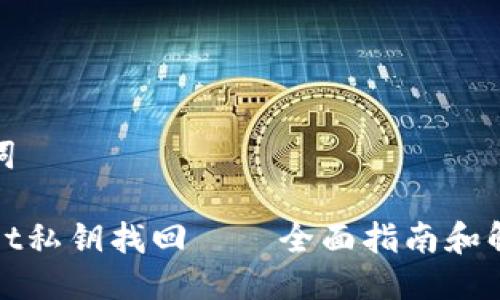 与关键词

tpWallet私钥找回——全面指南和解决方案