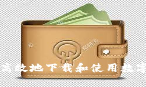 如何安全高效地下载和使用数字钱包应用