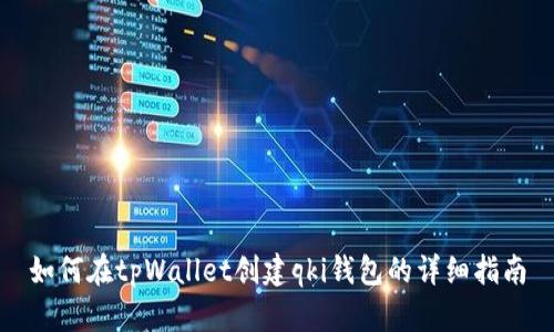 如何在tpWallet创建qki钱包的详细指南