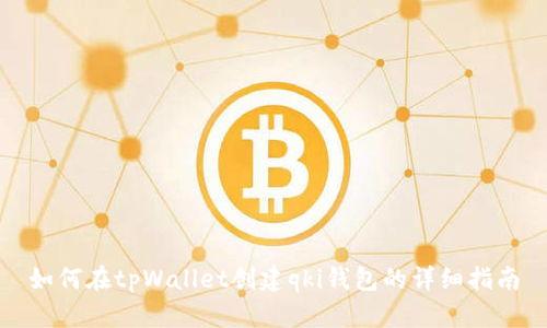 如何在tpWallet创建qki钱包的详细指南