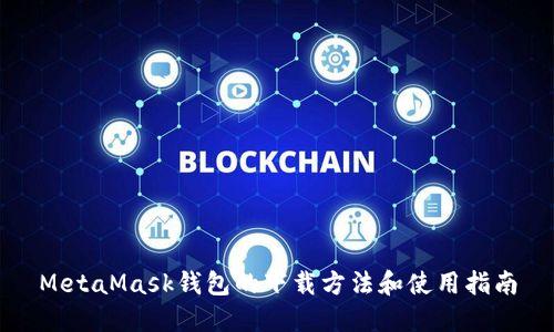 MetaMask钱包的下载方法和使用指南