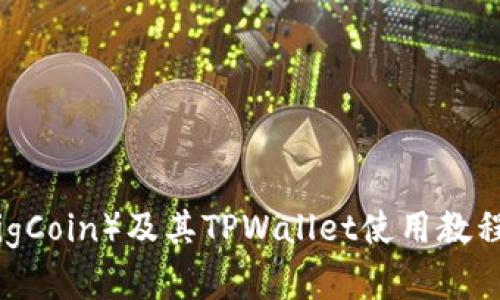 猪猪币（PigCoin）及其TPWallet使用教程全面解析