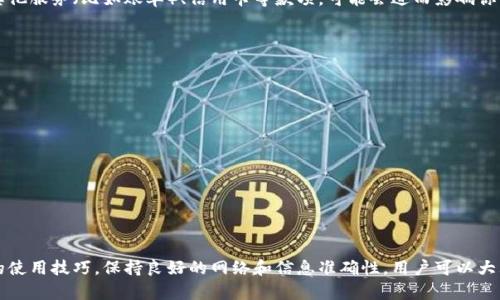   tpWallet收款不到账的原因及解决方案 / 
 guanjianci tpWallet, 收款, 不到账, 解决方案 /guanjianci 

引言
在现代社会中，数字钱包的普及使得人们的支付方式变得更加便捷。其中，tpWallet作为一款受欢迎的数字钱包，其简单易用的界面吸引了许多用户。尽管如此，很多用户在使用tpWallet的时候，仍然可能会遇到收款不到账的问题。本文将深入探讨tpWallet收款不到账的原因以及相应解决方案，为相关用户提供有效的帮助。

tpWallet简介
tpWallet是一款数字钱包应用，支持多种支付方式，包括二维码支付、在线转账和跨境支付等。随着数字经济的发展，tpWallet也不断更新迭代，功能日益丰富。用户通过tpWallet进行交易，可以享受到快速便捷的支付体验。

收款不到账的常见原因
虽然tpWallet提供了便捷的收款服务，但在使用过程中，用户仍可能会遭遇到账延迟或未到账的情况。以下是一些常见的原因：
ul
listrong网络问题：/strong在网络不稳定的情况下，交易信息可能会丢失或延迟，导致收款不到账。/li
listrong账户信息错误：/strong用户在填写转账信息时，若输入错误的账号或金额，也会导致收款未到账。/li
listrong平台维护：/strongtpWallet平台在进行系统维护时，可能会造成暂时性的服务中断，从而影响到账时间。/li
listrong第三方支付限制：/strong如果用户通过第三方平台进行充值，可能会因为该平台的限制而导致款项无法及时到达。/li
listrong交易风险监测：/strongtpWallet会对交易进行风险监控，若系统检测到异常交易，可能会暂时冻结款项，以保护用户的资金安全。/li
/ul

收款不到账的具体解决方案
针对上述原因，用户可以采取以下几种解决方案：

h41. 检查网络连接/h4
首先，确保你的网络连接正常。关闭再重新开启Wi-Fi或数据流量，或者尝试切换到其他网络，看看是否可以解决问题。网络不稳定是导致收款延迟的最常见原因之一。

h42. 核实转账信息/h4
在进行任何交易之前，务必仔细检查你的转账信息，包括账户号码、金额和收款方的姓名等，确保所有信息都输入正确。通常情况下，错误的账户信息是导致收款不到账的重要原因。

h43. 查看tpWallet公告/h4
定期查看tpWallet的公告，尤其是在高峰期或节假日时，因为这些时候平台可能会进行维护。因此，了解近期的维护计划能帮助你判断收款延迟的原因。

h44. 联系客户支持/h4
如果经过以上步骤问题仍然存在，建议用户直接联系tpWallet的客服支持团队。他们可以通过后台查询你的交易信息，提供具体的帮助。此外，保持记录你的交易时间和相关信息，以便客服更及时准确地处理问题。

h45. 确认第三方支付状态/h4
如果是通过第三方支付平台进行的交易，请确认该平台的交易状态。有时，第三方平台的故障也可能导致tpWallet未能及时到账。

常见相关问题
在解决tpWallet收款不到账的问题时，用户可能还会提出以下问题。我们将逐一进行详细解答，以帮助大家全面了解相关问题： 

问题一：tpWallet收款不到账需要多长时间才能解决？
通常情况下，大部分tpWallet用户在确认所有信息无误后，等待收款到账的时间不会超过24小时。对于一般的交易，到账时间应在即时或几小时内。如果在24小时内仍没有到账，用户需要开始着手解决问题。一旦发现问题，应该立即进行相应的操作，例如检查网络连接，确认转账信息等。如果通过排查仍无法解决，则应尽早联系tpWallet客服，客服通常会在1-3个工作日内给予用户反馈。特别是在高峰期或系统维护期，处理时间可能会略有延长。

问题二：如何提升tpWallet收款的成功率？
要提升tpWallet收款的成功率，可以从多个方面着手： 
ul
listrong保持良好的网络状态：/strong因网络连接问题而导致的支付延迟是最常见的问题，建议保持Wi-Fi和移动数据的良好信号。 /li
listrong确认信息无误：/strong在每次转账之前，仔细确认收款信息，尤其要确保账号、金额等关键参数输入正确。 /li
listrong选择合适的时间段：/strong尽量避免在平台维护期间或用户量激增时期进行交易。在非高峰时段交易会相对更加顺利。 /li
listrong定期更新App：/strong确保你的tpWallet应用保持最新版本，老版本可能存在bug，影响收款功能。 /li
listrong使用安全措施：/strong启用双重身份验证和其他安全措施，保障账户的安全性，避免因安全监测导致的交易被延迟。/strong /li
/ul

问题三：tpWallet的客服服务如何？
tpWallet的客服服务通常比较全面，包括在线客服、社交媒体支持和邮件支持等。用户可以通过以下渠道与客服团队取得联系： 
ul
listrong在线客服：/strong在tpWallet官方应用或网站上通常会有在线客服功能，用户可以实时与客服人员沟通。 /li
listrong社交媒体：/strongtpWallet在各大社交媒体平台上通常也会设有官方账号，用户可以通过私信的方式与客服进行互动。社交媒体的响应速度通常较快，适合处理一些简单的问题。 /li
listrong邮件支持：/strong对于一些复杂的问题，用户也可以通过邮件的形式向客服提出咨询，客服会在1-2个工作日内回复。/li
/ul
整体来说，tpWallet的客服服务响应速度较快，问题解决率也相对高。但在高峰期或突发故障时，等待的时间可能会略长，用户需要有一定的耐心。

问题四：如果tpWallet收款一直未到账，是否会影响我的信用？
tpWallet的收款未到账问题通常不会直接影响用户的信用评分。信用评分主要基于用户的借贷行为、还款记录等，而与数字钱包的使用并没有直接关系。不过，如果因收款不及时而导致延迟支付其他服务（比如账单）、信用卡等款项，可能会进而影响你的信用记录。因此，建议用户在使用tpWallet接收款项时，尽量避免因未到账而影响到自身的其它财务责任。

问题五：怎样避免未来再次发生tpWallet收款不到账的问题？
为了避免将来再次发生tpWallet收款不到账的问题，用户可以采取一些预防措施：
ul
listrong保持足够的余额：/strong确保在使用tpWallet前，账户余额充足，避免因余额不足导致收款失败。/li
listrong进行小额测试：/strong在进行大额交易前，可以先进行小额测试，确认没有问题后再进行大额支付。/li
listrong定期检查交易记录：/strong养成定期查看交易记录的习惯，及时发现并处理潜在问题。/li
listrong保持软件更新：/strong定期更新软件，尽量使用最新版本的tpWallet，确保各种bug被修复。/li
listrong安全防护：/strong设定良好的安全密码，并采用双重身份验证等方式提高账户的安全性，防止因安全问题导致的交易失败。/li
/ul

结论
tpWallet作为一种数字钱包，为用户的支付生活提供了便利，但也可能在使用中遇到到款未到账的问题。了解常见问题的原因及相应的解决方案，有助于用户快速解决遇到的问题。通过提升自身的使用技巧，保持良好的网络和信息准确性，用户可以大大降低收款未到账的几率。此外，积极使用tpWallet的客服渠道，在问题发生时迅速寻求帮助，能够保证用户的权益不受损。如能做到这些，相信广大用户都能顺利享受到tpWallet带来的便捷服务。