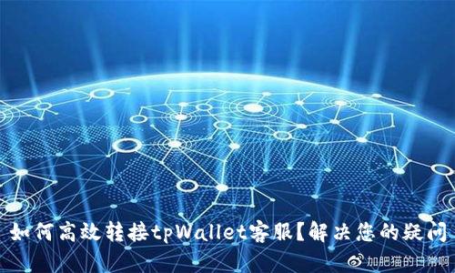 如何高效转接tpWallet客服？解决您的疑问