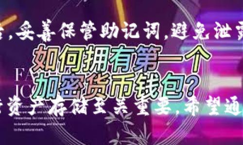 biao ti/biao ti三星 S10 冷钱包：安全存储数字货币的最佳选择/biao ti

三星S10, 冷钱包, 数字货币, 区块链安全/guanjianci

引言
在数字货币的迅猛发展和日益普及的今天，安全存储用户的资产显得尤为重要。三星 S10 不仅是一款功能强大的智能手机，它还提供了一种将数字资产安全存储于冷钱包的解决方案。本文将详细介绍三星 S10 冷钱包的特性、优势以及如何有效使用它来保护你的数字货币资产。

什么是冷钱包？
冷钱包是指一种不与互联网相连的加密货币钱包，它可以存储数字资产而避免被黑客攻击或其他网络安全风险。冷钱包的类型有很多，包括硬件钱包、纸钱包等。相对于热钱包（与网络连接的钱包），冷钱包因其物理断网的特性而更加安全。
冷钱包的安全特性在于：即使黑客入侵了网络，如果你的资产存储在冷钱包中也是无法直接窃取的。此外，冷钱包还可以随时离线管理私钥和助记词，使得资产的安全性进一步提高。

三星 S10 如何作为冷钱包使用？
三星 S10 通过其内置的安全平台——Samsung Knox，提供了一个便捷而安全的冷钱包解决方案。用户可以在 S10 的手机钱包中存储私钥，进而安全存储数字资产。以下是使用三星 S10 作为冷钱包的基本步骤：
ol
    li下载安装三星加密货币钱包应用。/li
    li根据提示创建数字钱包，并记录下助记词以备忘。/li
    li将你的数字资产（如比特币、以太坊等）转移到这个钱包中。/li
    li利用三星 Knox 提供的安全功能，定期检查和更新钱包安全设置。/li
/ol

三星 S10 的冷钱包优势
在进行数字货币存储时，使用三星 S10 作为冷钱包有多方面的优势：
ul
    li高安全性：Samsung Knox 是业界公认的顶级安全平台，能够为用户提供出色的数据保护。/li
    li便捷性：用户可以随时随地通过手机管理数字资产，避免了传统冷钱包操作的不便。/li
    li用户友好：简单易懂的界面使得即使是初学者也能够轻松上手。/li
    li多币种支持：支持多种数字货币，大大提高了用户的灵活性。/li
/ul

如何确保三星 S10 冷钱包的安全性？
为了确保你的数字资产在三星 S10 的冷钱包内安全，以下一些措施不容忽视：
ul
    li定期更新系统：保持手机的操作系统和应用程序最新，及时修补任何可能的安全漏洞。/li
    li使用强密码：为手机及数字钱包设置强而独特的密码，并定期更换。/li
    li启用生物识别：利用指纹识别或面部识别功能增加多重身份验证层。/li
    li注意网络环境：尽量避免在公共 Wi-Fi 环境下进行数字货币交易或转移操作。/li
/ul

常见问题解答
在使用三星 S10 作为冷钱包的过程中，用户可能会遇到一些常见问题。以下是五个可能的相关问题，以及详细解答：

1. 三星 S10 冷钱包安全吗？
三星 S10 君提供的 Samsung Knox 平台为用户提供了高水平的安全保护。通过硬件和软件的结合，确保了用户数据的安全性。此外，用户还可以采取多个安全措施，例如启用双重验证、使用强密码等，以进一步增强钱包的安全性。然而，尽管如此，用户应始终保持警惕，确保定期更新安全设置并采用最佳实践，避免潜在风险。

2. 我可以在三星 S10 上存储哪些类型的数字货币？
三星 S10 的冷钱包支持多种主流数字货币，包括比特币（BTC）、以太坊（ETH）、瑞波币（XRP）等。用户在创建钱包时可以选择所需的数字货币，并根据需求进行管理。不同型号的手机可能支持不同种类的数字资产，建议用户在下载钱包应用前进行确认，以确保所需的币种可以正常存储。

3. 如果我丢失了三星 S10，如何找回我的数字资产？
如果你丢失了三星 S10，首先要确认自己已记录下助记词或恢复短语。助记词是恢复钱包和找回数字资产的关键。使用助记词，可以在另一部设备上下载钱包应用，输入助记词后即可找回存储在其中的资产。为此，用户应妥善保管助记词，并将其存放在安全且不易被他人访问的地方。

4. 三星 S10 冷钱包与热钱包的区别是什么？
冷钱包和热钱包的主要区别在于网络连接。冷钱包通常不与互联网连接，因此具有更高的安全性，适合长期存储数字资产。而热钱包则是随时在线的钱包，便于快捷交易，但存在被黑客攻击的风险。热钱包通常适合频繁交易，而冷钱包则更适合长期投资存储。用户应根据自己的需求选择合适的钱包类型。

5. 使用三星 S10 冷钱包需要注意哪些事项？
在使用三星 S10 冷钱包时，用户应注意以下几点：首先，确保下载官方应用，并定期更新以修复漏洞；其次，启用双重验证和强密码以增强安全性；最后，妥善保管助记词，避免泄露。使用公共Wi-Fi时应避免进行重要操作，确保在安全的网络环境下进行交易。此外，对钱包内的资产定期进行自查，确保没有未经授权的交易发生。

结论
总而言之，三星 S10 作为冷钱包在安全性、用户友好性和多币种支持方面展现了其独特的优势。在不断变化的数字货币市场中，选择合适的钱包进行资产存储至关重要。希望通过上述内容的详细分析，帮助用户更好地了解三星 S10 冷钱包的使用及其潜在优势，以确保自己的数字资产得到最好的保障。