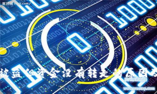 tpWallet被盗但资金没有转走的原因及解决方案