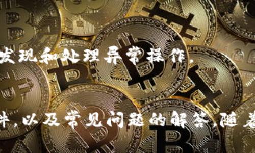 baioti电脑如何安装和使用tpWallet软件的详细指南/baioti
tpWallet, 电脑安装, 钱包软件, 数字货币/guanjianci

一、什么是tpWallet软件
tpWallet是一款专为用户提供各种数字资产管理服务的钱包软件。它不仅支持多种主流加密货币，还具有用户友好的界面以及安全的存储方式。用户可以通过tpWallet管理自己的资产，包括存储、发送和接收数字货币，还可以查看市场行情、交易记录等。随着区块链技术的发展，越来越多的人选择使用数字货币，tpWallet的使用需求也随之上升。

二、tpWallet的功能介绍
tpWallet的主要功能包括：
ul
  li资产管理：用户可以通过tpWallet安全地管理不同种类的数字资产，查看资产余额。/li
  li交易功能：tpWallet允许用户进行各种加密货币之间的交易，实时查看交易信息。/li
  li安全性：tpWallet集成了多项安全技术，确保用户的资产安全，避免盗窃和丢失。/li
  li市场行情：用户可以在软件内查看实时的市场行情，指导投资决策。/li
  li多层次的权限管理：保障用户的资金安全。/li
/ul

三、如何在电脑上安装tpWallet
在电脑上安装tpWallet相对简单，但需要注意以下几个步骤：

h41. 下载tpWallet/h4
首先，用户需要访问tpWallet的官方网站，找到对应的下载链接。确保下载的是官方版本，以免遭遇虚假软件。在下载时，请选择适合自己操作系统的版本，例如 Windows 或 macOS。

h42. 安装程序/h4
下载完成后，双击安装包，按照屏幕上的指示完成安装。通常情况下，您需要点击“下一步”，接受相关条款，然后选择安装路径。确保硬盘上有足够的空间供软件使用。

h43. 创建钱包/h4
安装成功后，运行tpWallet软件。在首次使用时，用户需要创建一个新钱包。在此过程中，用户需要设置密码，并记录下恢复助记词和私钥。这是用户再次访问钱包的唯一凭证，万不可泄露。

h44. 进行首次设置/h4
创建钱包后，用户可以进行一些初步设置，例如选择语言、设置交易费用等。根据个人需求调整设置选项。

h45. 充值资产/h4
完成设置后，用户可以通过充值方式向tpWallet中添加数字资产。可以通过购买、转账等方式将资产转入您的tpWallet。

四、tpWallet的安全性如何保障
tpWallet在安全性方面采取了多种措施来保障用户的资产安全：

h41. 私钥管理/h4
用户的私钥是访问其数字资产的唯一方式，tpWallet提供离线存储功能，确保私钥不被网络攻击者窃取。

h42. 两步验证/h4
tpWallet还实施了两步验证机制，为用户账户增加一层额外保护。每次进行重要操作时，都会要求用户进行额外的身份验证。

h43. 定期更新/h4
tpWallet会定期更新软件，以修复可能的漏洞，并增强安全性。用户应定期检查软件版本，确保使用的是最新版本。

h44. 防止钓鱼攻击/h4
tpWallet拥有多项技术来防止钓鱼攻击，例如，用户访问官方网站时，都会被提醒鉴别网站的真实性。

五、问题解答

h41. tpWallet是否支持所有主流数字货币？/h4
tpWallet支持多种主流的数字货币，包括但不限于比特币（BTC）、以太坊（ETH）、莱特币（LTC）等。用户可以在软件内查看支持的具体货币类型。同时，tpWallet也会不定期增加新的币种，以满足用户的需求。

h42. 我该如何恢复丢失的tpWallet？/h4
如果用户忘记了tpWallet的密码或者丢失了设备，可以通过助记词或私钥进行恢复。在tpWallet启动页面，选择“恢复钱包”，输入助记词，按照提示完成操作即可。请务必妥善保管助记词和私钥，以免遗失。

h43. tpWallet是否收费？/h4
tpWallet本身是免费的，用户可以随意下载和安装。但在交易数字资产时，可能会有网络手续费。此外，某些特定功能可能会额外收费，因此建议用户在使用前仔细查看相关说明。

h44. tpWallet与其他钱包软件的比较及优劣势？/h4
与其他钱包软件相比，tpWallet的优点在于其用户友好的界面和多种安全措施。它还支持快速交易和资产管理，适合新手和专业用户使用。但在缺点方面，某些高级功能可能不如其他钱包完善，用户需要根据自己的需求选择适合的工具。

h45. 如何确保tpWallet的安全性？/h4
为了确保tpWallet的安全性，用户应定期更新软件，使用复杂密码并保管好助记词和私钥。避免在公共网络下进行涉及资产的操作，并定期检查账户活动，及时发现和处理异常操作。

结论
tpWallet作为一款优秀的数字资产管理工具，为用户提供了便捷、安全的管理平台。通过本文详细介绍，用户可以了解到如何在电脑上安装和使用tpWallet软件，以及常见问题的解答。随着数字货币的普及，掌握钱包使用和管理技能将会成为未来的重要技能。