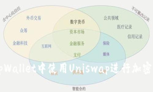 如何在tpWallet中使用Uniswap进行加密货币交易