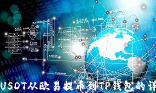 
如何将USDT从欧易提币到TP钱包的详细指南