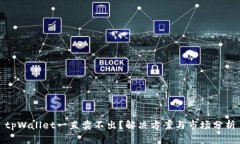 tpWallet一直卖不出？解决方案与市场分析