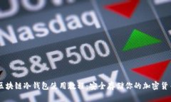 区块链冷钱包使用教程：安全存储你的加密货币