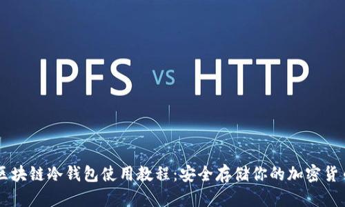 区块链冷钱包使用教程：安全存储你的加密货币