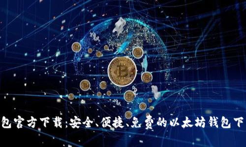 ETH钱包官方下载：安全、便捷、免费的以太坊钱包下载指南