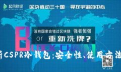  全面解析CSPR冷钱包：安全性、使用方法及其优势