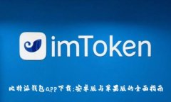 比特派钱包app下载：安卓版与苹果版的全面指南