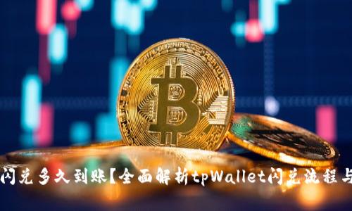 tpWallet闪兑多久到账？全面解析tpWallet闪兑流程与注意事项