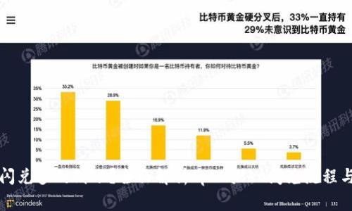 tpWallet闪兑多久到账？全面解析tpWallet闪兑流程与注意事项