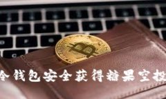 如何通过冷钱包安全获得糖果空投：全面指南