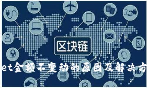 tpWallet金额不变动的原因及解决方案分析