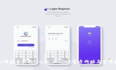 : 如何安全获取Trust Wallet官方网址与使用指南