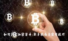 如何买卖加密货币：新手指南与实用技巧