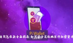 : 冷链钱包收款全面指南：如何安全高效地进行加