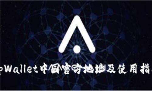 tpWallet中国官方地址及使用指南