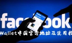 tpWallet中国官方地址及使用指南