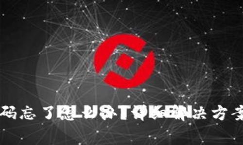 tpWallet登录密码忘了怎么办？详细解决方案与常见问题分析