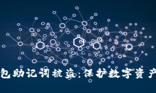 如何应对钱包助记词被盗：保护数字资产的必备指南
