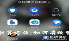 冷钱包以太坊的计算方法：如何有效管理你的数