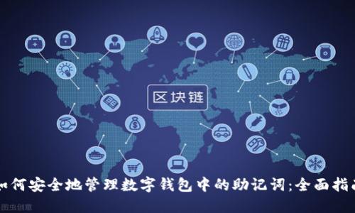 如何安全地管理数字钱包中的助记词：全面指南