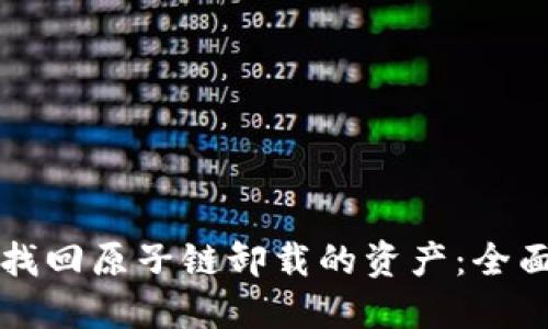 如何找回原子链卸载的资产：全面指南
