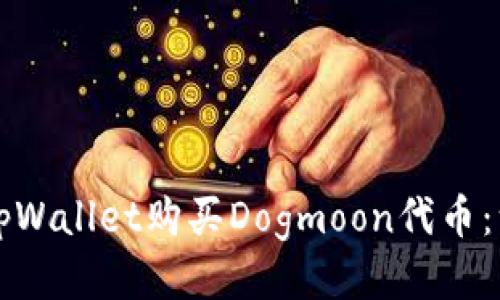 如何通过tpWallet购买Dogmoon代币：一步步指南