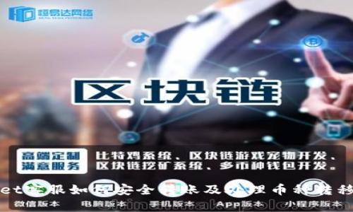 tpWallet客服如何安全转账及处理币种转移的问题
