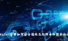 tpWallet客服如何安全转账及处理币种转移的问题