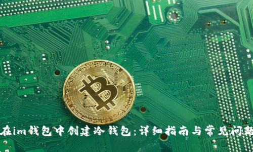 如何在im钱包中创建冷钱包：详细指南与常见问题解答