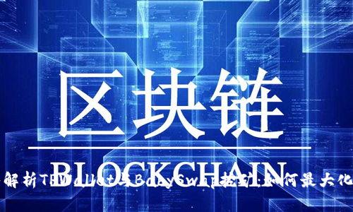 深入解析TPWallet与BabySwap挖矿：如何最大化收益