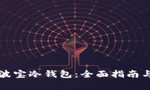 如何下载波宝冷钱包：全面指南与步骤解析