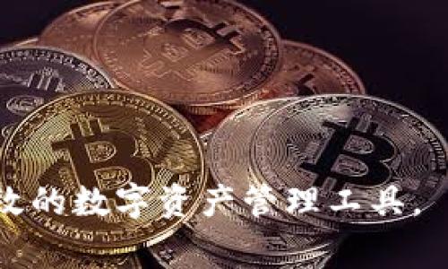 jiaotitpWallet属于哪个国家？/jiaoti
tpWallet, 数字钱包, 加密货币, 区块链/guanjianci

在当前数字经济发展迅速的时代，数字钱包（如tpWallet）作为一种重要的金融科技产品，正在逐渐成为人们日常交易和资产管理的主要工具之一。tpWallet究竟属于哪个国家？这个问题涉及到数字钱包的开发背景、公司的注册地、市场定位等多方面的内容。本文将对此进行详细探讨，分析tpWallet的起源、发展历程及其在全球市场中的表现及影响。

一、tpWallet的概述
tpWallet是一款专注于加密货币及数字资产管理的数字钱包。它为用户提供了一系列功能，包括安全存储、管理各种类型的加密货币、进行点对点交易等。tpWallet的界面友好，操作简单，深受数字货币用户的喜爱。随着区块链技术的不断发展，tpWallet不仅限于传统的货币存储，它还开始向DeFi（去中心化金融）、NFT（非同质化代币）等领域拓展，成为了用户在数字经济中的重要工具。

二、tpWallet的国家背景
tpWallet的具体国家背景可能并不是非常清晰，因为许多数字产品和服务在全球范围内运作，其开发团队和用户群体可以分布在多个国家和地区。tpWallet可能是在某个特定的国家注册，但是它的用户和市场却是全球性的。在数字货币和区块链技术流行之前，绝大多数钱包和交易所都是由特定国家的团队开发的，但随着全球化进程的加快，现如今许多项目团队已经走向了国际化的发展路线。

根据市场调查和用户反馈，tpWallet可能与多个国家的设立有关，可能包括技术、法律及财务等多方面的元素。例如，一些数字资产管理工具和钱包的开发团队会选择在区块链技术发展较快、法律体系相对宽松的国家注册公司，如新加坡、爱沙尼亚等。这些国家通常具有良好的科技氛围和吸引力，为数字货币项目的孵化提供了温床。

三、tpWallet的功能与特点
tpWallet具备多种功能和特点，使其在竞争激烈的市场中脱颖而出。其中包括：

1. **安全性**: tpWallet通过先进的加密技术，确保用户资产和信息的安全。钱包用户的私钥不会被服务器存储，从而降低了被黑客攻击的风险。

2. **多币种支持**: tpWallet支持多种主流加密货币，包括但不限于比特币、以太坊、莱特币等，方便用户进行多样化的资产管理。

3. **用户友好的界面**: tpWallet的用户界面经过精心设计，用户可以轻松进行资产的存取、转账和交易，适合不同层次的用户使用。

4. **去中心化交易**: tpWallet允许用户进行去中心化交易，用户可以直接与其他用户进行交易，而不必依赖于中心化交易所，由此降低了交易的费用和风险。

5. **社区与支持**: tpWallet拥有活跃的社区，用户可以在社区中求助，分享经验，获取最新的市场通知和项目更新。

四、tpWallet在全球市场的影响
随着数字货币的不断普及，tpWallet也在全球市场中占据了越来越重要的地位。它不仅为用户提供了便利的资产管理工具，也在一定程度上推动了数字经济的发展。特别是在一些对加密货币监管相对宽松的国家和地区，tpWallet的用户数量和使用频率都在快速增长。

同时，tpWallet还积极参与国际市场的拓展，与其他数字钱包、交易所及区块链项目展开合作。在跨境支付、数字资产交易等领域，tpWallet成为了一种连接不同国家和地区用户的重要桥梁。这不仅帮助用户实现了资产的全球化管理，同时也推动了全球金融科技的融合与创新。

五、tpWallet的未来发展趋势
未来，tpWallet的发展将会涉及到更多的领域，如DeFi、NFT、跨链技术等。随着技术的不断进步，tpWallet有可能会推出更多的功能和服务，以满足用户日益变化的需求。同时，随着全球对数字资产的重视，tpWallet在国际化方面也将进一步加强，以适应不同国家及地区的市场需求。

可能相关的问题
1. tpWallet的安全性如何保障？
tpWallet作为数字资产管理工具，安全性是用户最为关注的问题之一。tpWallet保障用户安全的方式主要包括：

1. **私钥管理**: 用户的私钥始终保存在本地，tpWallet不会收集用户的私钥，从而避免因服务器被攻破而导致用户资金被盗的风险。

2. **多重签名**: tpWallet实施多重签名钱包，以加大资产转移的安全性，需求多方验证才能完成交易，增强了安全级别。

3. **实时监测和预警**: tpWallet提供实时监测功能，能即时发现异常交易，及时提醒用户确认交易的合法性。

4. **定期安全审查**: tpWallet团队会定期进行安全审查，评估系统的可能漏洞，从而做好预防措施，降低潜在的安全风险。

2. tpWallet支持哪些加密货币？
tpWallet是一种多币种数字钱包，用户可以在钱包中管理多种类型的加密货币，具体支持的币种通常包括：

1. **比特币（BTC）**: 作为第一种加密货币，比特币始终是数字货币投资者的首选，tpWallet支持比特币的存储和转账。

2. **以太坊（ETH）**: 以太坊不仅仅是一种数字货币，它还是一个去中心化的平台，tpWallet同样支持以太坊及其ERC-20代币的管理。

3. **莱特币（LTC）**: 莱特币是比特币的一种技术升级，它的交易速度更快，tpWallet也支持该币种。

4. **稳定币（如USDT）**: 为了方便用户进行资金的保值，tpWallet支持各类稳定币，帮助用户规避市场波动。

3. 如何使用tpWallet进行交易？
tpWallet的使用过程相对简单，用户只需下载软件即可开始使用。以下是tpWallet进行交易的一般步骤：

1. **注册账户**: 用户需要先创建一个tpWallet账户，遵循app内的步骤填写基本信息，并进行身份验证。

2. **充值资产**: 用户需要将想要管理的加密货币发送至tpWallet提供的地址，从而完成资金的充值。

3. **发起交易**: 用户可以通过在app中输入接收方的地址、交易金额等信息，轻松发起交易。

4. **确认交易**: 提交交易前，用户需再次核对交易信息，确保无误后，确认并输入交易密码以完成交易。

4. tpWallet对用户隐私的保护措施有哪些？
隐私保护是tpWallet的一大亮点，它采取了多种措施来保护用户的私人信息，具体包括：

1. **匿名交易**: 用户在tpWallet上进行交易时，交易信息不会公开在链上，从而保护用户的交易隐私。

2. **去中心化设计**: 由于tpWallet采用去中心化模式，用户的资产和数据不存储在中心服务器，进一步保护了用户的隐私。

3. **数据加密**: 所有传输的数据均进行加密处理，确保用户信息不被第三方窃取。

4. **不强制收集个人信息**: tpWallet在注册和使用过程中不强制用户提供过多个人信息，从而最大程度地保护用户隐私。

5. tpWallet的未来规划和展望如何？
tpWallet未来的规划将继续紧跟区块链和数字资产的发展趋势，具体包括：

1. **扩展功能**: tpWallet计划增加更多的功能，例如集成DeFi应用、NFT市场等，为用户提供更丰富的数字资产管理服务。

2. **国际市场的布局**: tpWallet将逐步拓展国际市场，适应各国的法律法规，以便能迎合更多用户的需求。

3. **用户教育**: tpWallet将注重用户的教育与培训，帮助新用户尽快熟悉区块链知识和使用钱包的技巧，提高用户的使用体验。

4. **社区建设**: tpWallet还将增强社区互动，鼓励用户分享使用经验，并定期举行线上活动，提高用户的参与感和忠诚度。

综上所述，tpWallet作为一款备受关注的数字钱包，虽然其国家背景可能较为模糊，但其在全球市场中的表现和发展潜力不容小觑。未来tpWallet将致力于为用户提供更安全、便捷和高效的数字资产管理工具。