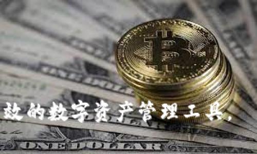 jiaotitpWallet属于哪个国家？/jiaoti
tpWallet, 数字钱包, 加密货币, 区块链/guanjianci

在当前数字经济发展迅速的时代，数字钱包（如tpWallet）作为一种重要的金融科技产品，正在逐渐成为人们日常交易和资产管理的主要工具之一。tpWallet究竟属于哪个国家？这个问题涉及到数字钱包的开发背景、公司的注册地、市场定位等多方面的内容。本文将对此进行详细探讨，分析tpWallet的起源、发展历程及其在全球市场中的表现及影响。

一、tpWallet的概述
tpWallet是一款专注于加密货币及数字资产管理的数字钱包。它为用户提供了一系列功能，包括安全存储、管理各种类型的加密货币、进行点对点交易等。tpWallet的界面友好，操作简单，深受数字货币用户的喜爱。随着区块链技术的不断发展，tpWallet不仅限于传统的货币存储，它还开始向DeFi（去中心化金融）、NFT（非同质化代币）等领域拓展，成为了用户在数字经济中的重要工具。

二、tpWallet的国家背景
tpWallet的具体国家背景可能并不是非常清晰，因为许多数字产品和服务在全球范围内运作，其开发团队和用户群体可以分布在多个国家和地区。tpWallet可能是在某个特定的国家注册，但是它的用户和市场却是全球性的。在数字货币和区块链技术流行之前，绝大多数钱包和交易所都是由特定国家的团队开发的，但随着全球化进程的加快，现如今许多项目团队已经走向了国际化的发展路线。

根据市场调查和用户反馈，tpWallet可能与多个国家的设立有关，可能包括技术、法律及财务等多方面的元素。例如，一些数字资产管理工具和钱包的开发团队会选择在区块链技术发展较快、法律体系相对宽松的国家注册公司，如新加坡、爱沙尼亚等。这些国家通常具有良好的科技氛围和吸引力，为数字货币项目的孵化提供了温床。

三、tpWallet的功能与特点
tpWallet具备多种功能和特点，使其在竞争激烈的市场中脱颖而出。其中包括：

1. **安全性**: tpWallet通过先进的加密技术，确保用户资产和信息的安全。钱包用户的私钥不会被服务器存储，从而降低了被黑客攻击的风险。

2. **多币种支持**: tpWallet支持多种主流加密货币，包括但不限于比特币、以太坊、莱特币等，方便用户进行多样化的资产管理。

3. **用户友好的界面**: tpWallet的用户界面经过精心设计，用户可以轻松进行资产的存取、转账和交易，适合不同层次的用户使用。

4. **去中心化交易**: tpWallet允许用户进行去中心化交易，用户可以直接与其他用户进行交易，而不必依赖于中心化交易所，由此降低了交易的费用和风险。

5. **社区与支持**: tpWallet拥有活跃的社区，用户可以在社区中求助，分享经验，获取最新的市场通知和项目更新。

四、tpWallet在全球市场的影响
随着数字货币的不断普及，tpWallet也在全球市场中占据了越来越重要的地位。它不仅为用户提供了便利的资产管理工具，也在一定程度上推动了数字经济的发展。特别是在一些对加密货币监管相对宽松的国家和地区，tpWallet的用户数量和使用频率都在快速增长。

同时，tpWallet还积极参与国际市场的拓展，与其他数字钱包、交易所及区块链项目展开合作。在跨境支付、数字资产交易等领域，tpWallet成为了一种连接不同国家和地区用户的重要桥梁。这不仅帮助用户实现了资产的全球化管理，同时也推动了全球金融科技的融合与创新。

五、tpWallet的未来发展趋势
未来，tpWallet的发展将会涉及到更多的领域，如DeFi、NFT、跨链技术等。随着技术的不断进步，tpWallet有可能会推出更多的功能和服务，以满足用户日益变化的需求。同时，随着全球对数字资产的重视，tpWallet在国际化方面也将进一步加强，以适应不同国家及地区的市场需求。

可能相关的问题
1. tpWallet的安全性如何保障？
tpWallet作为数字资产管理工具，安全性是用户最为关注的问题之一。tpWallet保障用户安全的方式主要包括：

1. **私钥管理**: 用户的私钥始终保存在本地，tpWallet不会收集用户的私钥，从而避免因服务器被攻破而导致用户资金被盗的风险。

2. **多重签名**: tpWallet实施多重签名钱包，以加大资产转移的安全性，需求多方验证才能完成交易，增强了安全级别。

3. **实时监测和预警**: tpWallet提供实时监测功能，能即时发现异常交易，及时提醒用户确认交易的合法性。

4. **定期安全审查**: tpWallet团队会定期进行安全审查，评估系统的可能漏洞，从而做好预防措施，降低潜在的安全风险。

2. tpWallet支持哪些加密货币？
tpWallet是一种多币种数字钱包，用户可以在钱包中管理多种类型的加密货币，具体支持的币种通常包括：

1. **比特币（BTC）**: 作为第一种加密货币，比特币始终是数字货币投资者的首选，tpWallet支持比特币的存储和转账。

2. **以太坊（ETH）**: 以太坊不仅仅是一种数字货币，它还是一个去中心化的平台，tpWallet同样支持以太坊及其ERC-20代币的管理。

3. **莱特币（LTC）**: 莱特币是比特币的一种技术升级，它的交易速度更快，tpWallet也支持该币种。

4. **稳定币（如USDT）**: 为了方便用户进行资金的保值，tpWallet支持各类稳定币，帮助用户规避市场波动。

3. 如何使用tpWallet进行交易？
tpWallet的使用过程相对简单，用户只需下载软件即可开始使用。以下是tpWallet进行交易的一般步骤：

1. **注册账户**: 用户需要先创建一个tpWallet账户，遵循app内的步骤填写基本信息，并进行身份验证。

2. **充值资产**: 用户需要将想要管理的加密货币发送至tpWallet提供的地址，从而完成资金的充值。

3. **发起交易**: 用户可以通过在app中输入接收方的地址、交易金额等信息，轻松发起交易。

4. **确认交易**: 提交交易前，用户需再次核对交易信息，确保无误后，确认并输入交易密码以完成交易。

4. tpWallet对用户隐私的保护措施有哪些？
隐私保护是tpWallet的一大亮点，它采取了多种措施来保护用户的私人信息，具体包括：

1. **匿名交易**: 用户在tpWallet上进行交易时，交易信息不会公开在链上，从而保护用户的交易隐私。

2. **去中心化设计**: 由于tpWallet采用去中心化模式，用户的资产和数据不存储在中心服务器，进一步保护了用户的隐私。

3. **数据加密**: 所有传输的数据均进行加密处理，确保用户信息不被第三方窃取。

4. **不强制收集个人信息**: tpWallet在注册和使用过程中不强制用户提供过多个人信息，从而最大程度地保护用户隐私。

5. tpWallet的未来规划和展望如何？
tpWallet未来的规划将继续紧跟区块链和数字资产的发展趋势，具体包括：

1. **扩展功能**: tpWallet计划增加更多的功能，例如集成DeFi应用、NFT市场等，为用户提供更丰富的数字资产管理服务。

2. **国际市场的布局**: tpWallet将逐步拓展国际市场，适应各国的法律法规，以便能迎合更多用户的需求。

3. **用户教育**: tpWallet将注重用户的教育与培训，帮助新用户尽快熟悉区块链知识和使用钱包的技巧，提高用户的使用体验。

4. **社区建设**: tpWallet还将增强社区互动，鼓励用户分享使用经验，并定期举行线上活动，提高用户的参与感和忠诚度。

综上所述，tpWallet作为一款备受关注的数字钱包，虽然其国家背景可能较为模糊，但其在全球市场中的表现和发展潜力不容小觑。未来tpWallet将致力于为用户提供更安全、便捷和高效的数字资产管理工具。