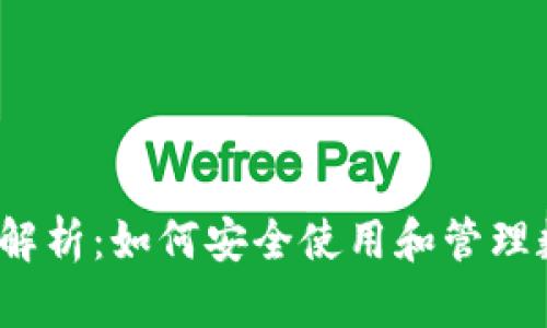  虚拟币地址解析：如何安全使用和管理数字货币钱包