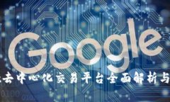 tpWallet去中心化交易平台全面解析与使用指南