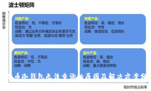 比特币冷钱包无法查询的原因及解决方案分析