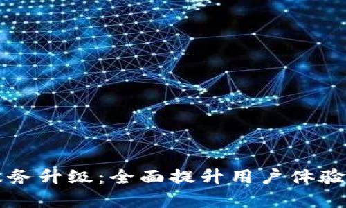 tpWallet服务升级：全面提升用户体验与功能解析