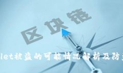 tpWallet被盗的可能情况解析及防盗建议