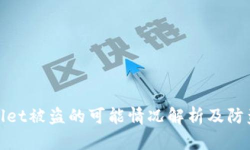 tpWallet被盗的可能情况解析及防盗建议